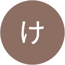 けんニャン けんニャン